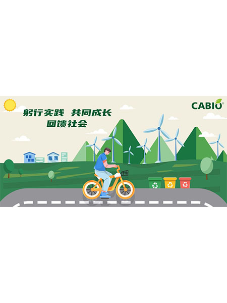 為了“眾生的地球”，踐行低碳二十四時(shí)