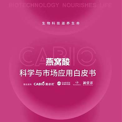 新?tīng)I(yíng)養(yǎng)聯(lián)合嘉必優(yōu)、中科光谷、中科燕元《燕窩酸科學(xué)與市場(chǎng)應(yīng)用白皮書》正式發(fā)布！