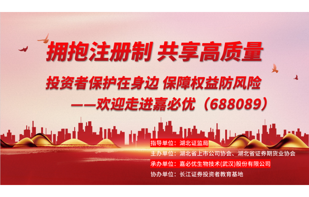 3.15金融消費(fèi)者權(quán)益保護(hù)日——嘉必優(yōu)舉辦投資者保護(hù)活動(dòng)，共筑誠(chéng)信資本市場(chǎng)